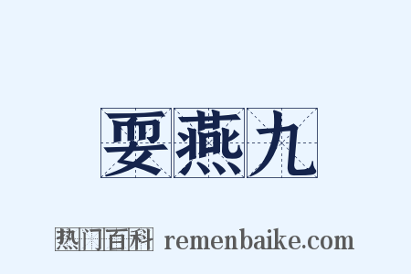 耍燕九是什么意思的图片